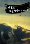 알라딘: 기도는 요술방망이가 아니다 기도는 요술방망이가 아니다