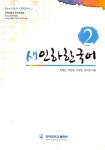 알라딘: [중고] 새인하한국어 2 [중고] 새인하한국어 2