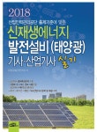 2018 신재생에너지발전설비(태양광) 기사.산업기사 실기 | 태양광발전... 신재생에너지발전설비(태양광) 기사.산업기사 실기... 