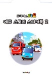 꼬마버스 타요 에듀 스토리 스티커북 2 : 알라딘
