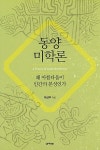 동양미학론 | 대우휴먼사이언스 21 | 이상우 | 알라딘 동양미학론 | 대우휴먼사이언스 21 | 이상우