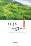 알라딘: [중고] 그리움의 여울목에서 [중고] 그리움의 여울목에서