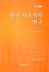 알라딘: 한국 시조시학 연구 한국 시조시학 연구