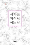 알라딘: [중고] 시화로 피어난 어느 날 [중고] 시화로 피어난 어느 날