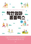 알라딘: [중고] 착한 엄마 콤플렉스 [중고] 착한 엄마 콤플렉스