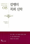 알라딘: 칼뱅의 목회 신학 칼뱅의 목회 신학