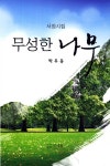 [중고] 무성한 나무 : 알라딘