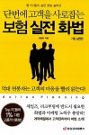 [중고] 단번에 고객을 사로잡는 보험 실전 화법 : 기본 실천편 : 알라딘