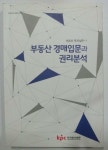 [알라딘]부동산 경매입문과 권리분석 : 부동산 투자실무 1