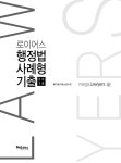 알라딘: [중고] 2018 로이어스 행정법 사례형 기출 [중고] 2018 로이어스 행정법 사례형 기출