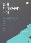 현대 지리교육학의 이해 | 심광택 외 | 알라딘 현대 지리교육학의 이해 | 심광택 외