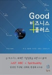 알라딘: [중고] 굿 비즈니스 플러스 [중고] 굿 비즈니스 플러스
