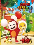코코몽3 스티커 색칠놀이 2 | 코코몽3 스티커 색칠놀이 2 | 아이누리... 알라딘 코코몽3 스티커 색칠놀이 2 | 코코몽3 스티커 색칠놀이 2... 