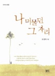[중고] 나 머물던 그 자리 : 알라딘