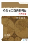 [중고] 측량 및 지형공간정보 용어해설 : 알라딘