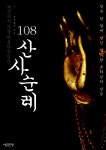 알라딘: 108 산사순례 : 세상에서 가장 아름다운 인연 108 산사순례 : 세상에서 가장 아름다운 인연