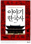 [중고] 이야기 한국사 : 알라딘