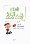 알라딘: [중고] 괴짜 초딩 스쿨 1 : 이상한 담임 선생님 [중고] 괴짜 초딩 스쿨 1 : 이상한 담임 선생님