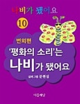 알라딘: [전자책] 나비가 됐어요 10-번외편 (‘평화의 소리’는 나비가 됐어요) [전자책] 나비가 됐어요 10-번외편 (‘평화의 소리’는 나비가... 
