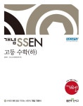 개념 SSEN 쎈 고등 수학 (하) | 홍범준.신사고수학콘텐츠연구회 | 알라딘 개념 SSEN 쎈 고등 수학 (하) | 홍범준.신사고수학콘텐츠연구회