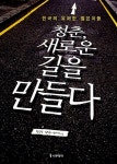 알라딘: [중고] 청춘, 새로운 길을 만들다 [중고] 청춘, 새로운 길을 만들다