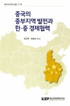 알라딘: 중국의 중부지역 발전과 한중 경제협력 중국의 중부지역 발전과 한중 경제협력