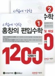 알라딘: 시험에 강한 홍창의 편입수학 1200제 시험에 강한 홍창의 편입수학 1200제
