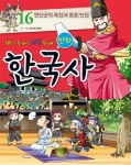 [중고] 만화 한국사 16 | 조성계 만화터 글.그림 | 알라딘 [중고] 만화 한국사 16 | 조성계 만화터 글.그림
