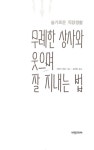 [중고] 무례한 상사와 웃으며 잘 지내는 법 | 알라딘 [중고] 무례한 상사와 웃으며 잘 지내는 법