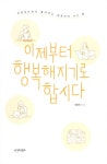 [중고] 이제부터 행복해지기로 합시다 : 알라딘