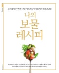 [전자책] 나의 보물 레시피 1탄 | 월간 수퍼레시피 엮음 | 알라딘 나의 보물 레시피 1탄 | 월간 수퍼레시피 엮음