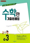 비상교육 편집부 | 알라딘 알찬 수학만 기출문제집 중3 (2018년) : 1학기 중간고사 대비 | 알찬 수학만 기출문제집 (2018년)  | 비상교육... 
