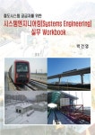 시스템엔지니어링(Systems Engineering) 실무 Workbook [전자책]... 공급자를 위한 시스템엔지니어링(Systems Engineering) 실무 Workbook