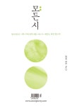 알라딘: [중고] 모:든 시 2018.봄 [중고] 모:든 시 2018.봄