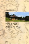 알라딘: [중고] 여몽전쟁과 강화도성 연구 [중고] 여몽전쟁과 강화도성 연구