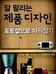[중고] 잘 팔리는 제품 디자인 포토샵으로 따라잡기 : 알라딘