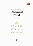 [중고] 스타일리시 손뜨개 | 미쿠니 마리코 | 알라딘 [중고] 스타일리시 손뜨개 | 미쿠니 마리코
