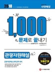 [중고] 2018 관광자원해설 1,000문제로 끝내기 | 알라딘 [중고] 2018 관광자원해설 1,000문제로 끝내기