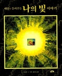 [중고] 태양이 들려주는 나의 빛 이야기 | 몰리 뱅 | 알라딘 [중고] 태양이 들려주는 나의 빛 이야기 | 몰리 뱅