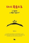 [중고] 다시 복음으로 : 알라딘