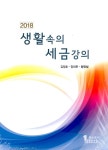 [중고] 2018 생활속의 세금강의 : 알라딘