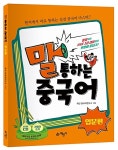[중고] 말 통하는 중국어 : 입문편 | 화빈 중국어연구소 | 알라딘 [중고] 말 통하는 중국어 : 입문편 | 화빈 중국어연구소