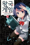 [전자책] [고화질] 왕국 게임 24화 : 알라딘