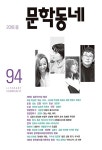문학동네 94호 - 2018.봄 : 알라딘