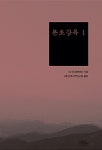 본초강목 1 | 본초강목 1 | 이시진 | 알라딘 본초강목 1 | 본초강목 1 | 이시진