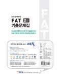[중고] 2018 에듀윌 AT 자격시험 FAT 2급 기출문제집 | 에듀윌 회계연구소 | 알라딘 [중고] 2018 에듀윌 AT 자격시험 FAT 2급 기출문제집... 