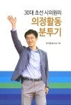 알라딘: [중고] 의정활동 분투기 [중고] 의정활동 분투기