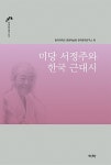 미당 서정주와 한국 근대시 : 알라딘