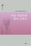미당 서정주와 한국 근대시 : 알라딘