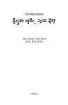 [중고] 통일과 평화 그리고 북한 | 진희관 외 | 알라딘 [중고] 통일과 평화 그리고 북한 | 진희관 외